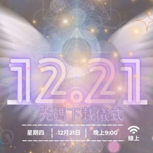 12.21 星際門戶光碼下載儀式