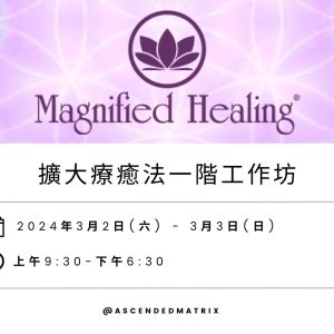 擴大療癒法®一階工作坊