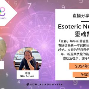 【直播】靈魂數字學 | 2024新一年、新週期及龍的能量
